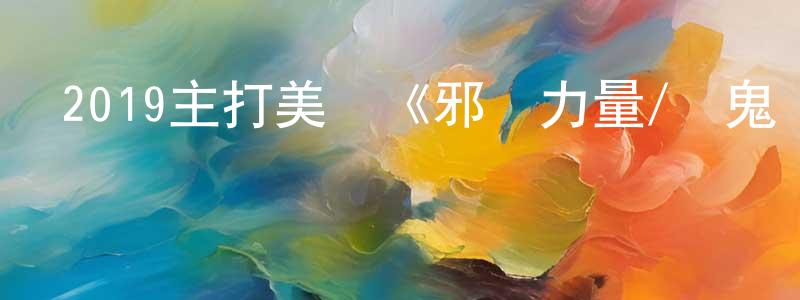 陳杰彬的動漫綜藝大全,2019主打美劇《邪惡力量/兇鬼惡靈 第十五季》更新第20集[中英雙字]劇終迅雷下載_深夜電影